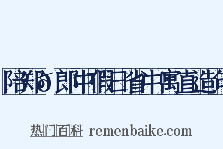 陪郑𫍯郎中假日省中寓直造句是什么意思的图片
